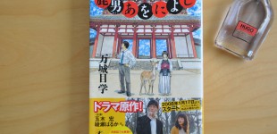 鹿男あをによし