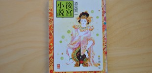後宮小説