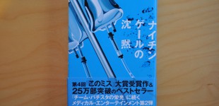 ナイチンゲールの沈黙