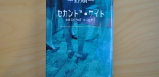 セカンド・サイト