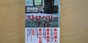 ストロベリーナイト