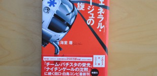 ジェネラル・ルージュの凱旋