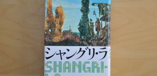 シャングリ・ラ
