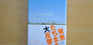 となり町戦争