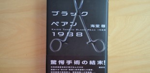 ブラックペアン1988
