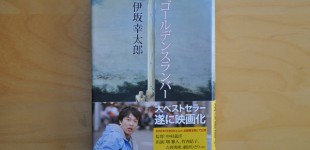 ゴールデンスランバー