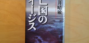 亡国のイージス