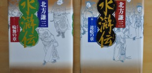 水滸伝「三 輪舞の章」 「四 道蛇の章」