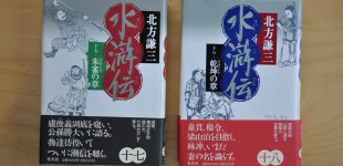 水滸伝「十七 朱雀の章」 「十八 乾坤の章」