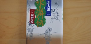 水滸伝「十九 旌旗の章」