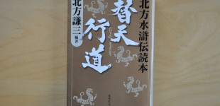 北方水滸伝読本