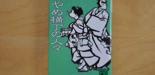 あやめ横丁の人々