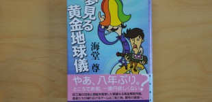 夢見る黄金地球儀