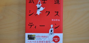 武士道シックスティーン