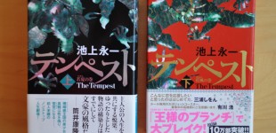 テンペスト（上、下）
