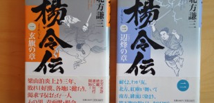 楊令伝1&2「玄旗の章」「辺烽の章」