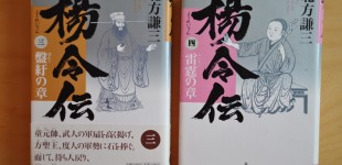楊令伝3&4「盤紆の章」「雷霆の章」