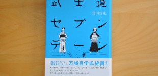 武士道セブンティーン