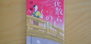 みおつくし料理帖二「花散らしの雨」