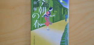 みおつくし料理帖四「今朝の春」