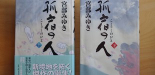 孤宿の人（上・下）