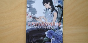 ビブリア古書堂の事件手帖