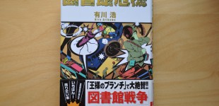 図書館危機（3）