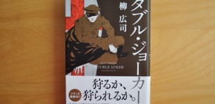 ダブル・ジョーカー