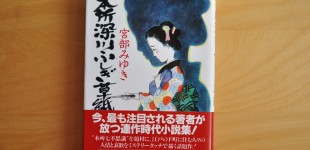 本所深川ふしぎ草紙