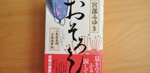 おそろし 三島屋変調百物語事始