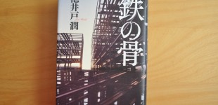 鉄の骨