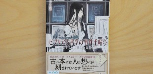 ビブリア古書堂の事件手帳3