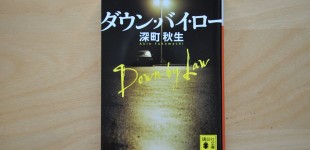 ダウンバイロー