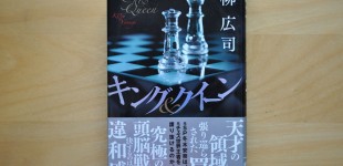 キング&クイーン