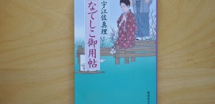 なでしこ御用帖