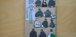 涙堂 琴女癸酉日記