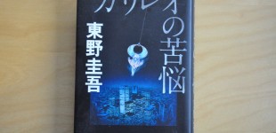 ガリレオの苦悩