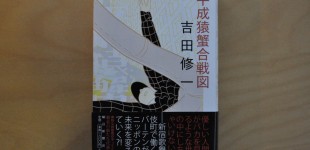 平成猿蟹合戦図