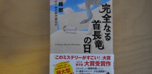 完全なる首長竜の日