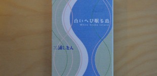 白いへび眠る島