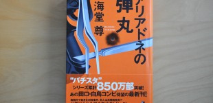 アリアドネの弾丸