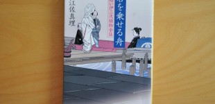 「君を乗せる船」髪結い伊三次捕物余話6