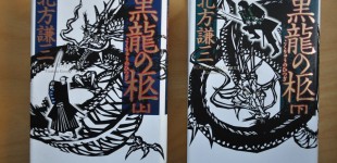 黒龍の柩(上、下)