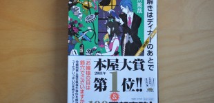 謎解きはディナーの後で