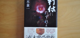 利休にたずねよ