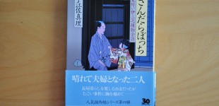 「さんだらぼっち」髪結い伊三次捕物余話4